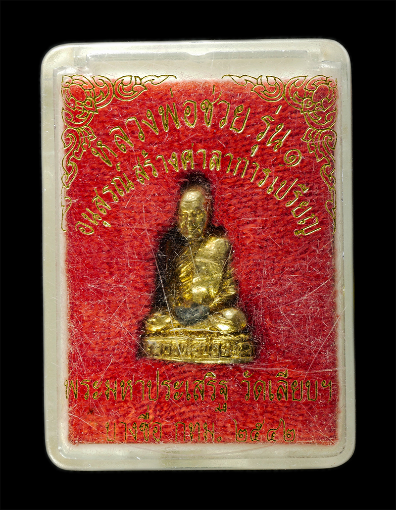 7Jan2026 (273)bp.jpg - รูปหล่อรุ่น 1 หลวงพ่อช่วย พระมหาประเสริฐ อัตถสาโร (พระครูปริยัติอัตถากร) วัดเลียบราษฎร์บำรุง แขวงวงศ์สว่าง เขตบางซื่อ กรุงเทพฯ ปี2542 สร้างศาลาการเปรี [..] | https://kamulet.in.th